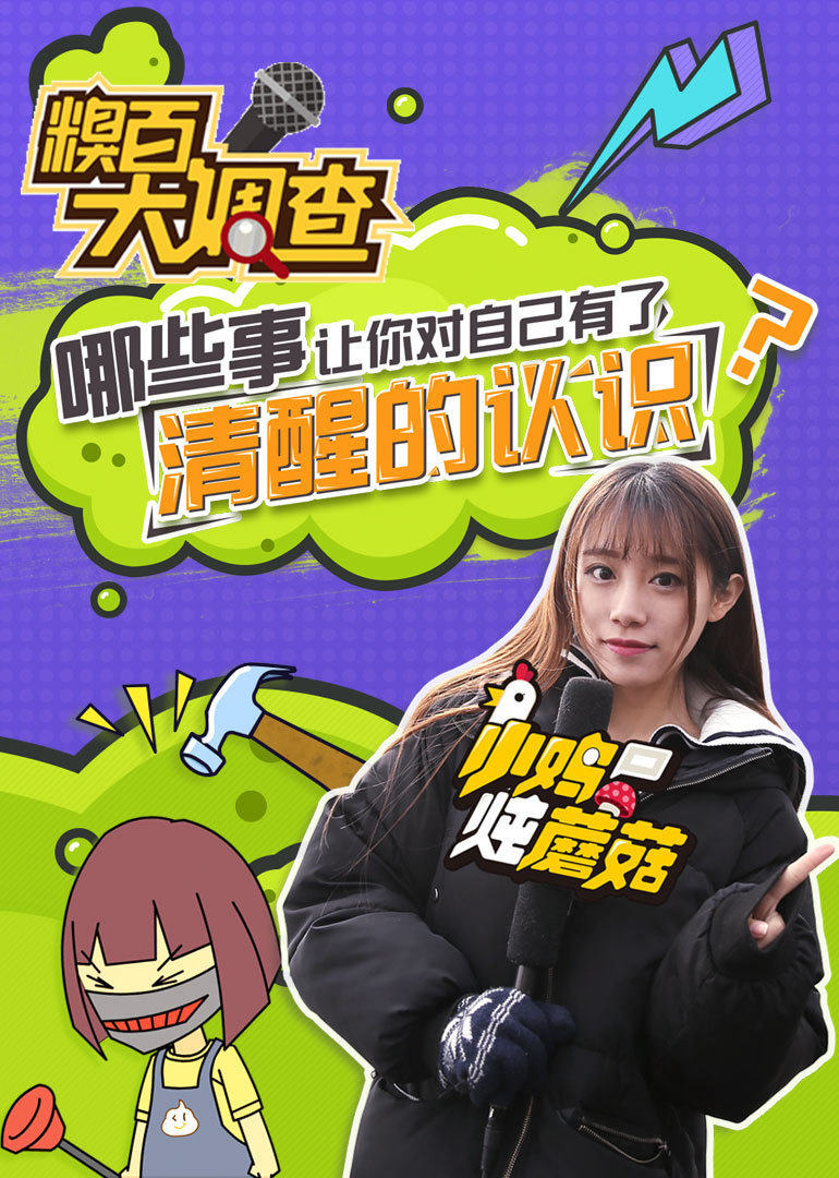 糗百大调查 第二季