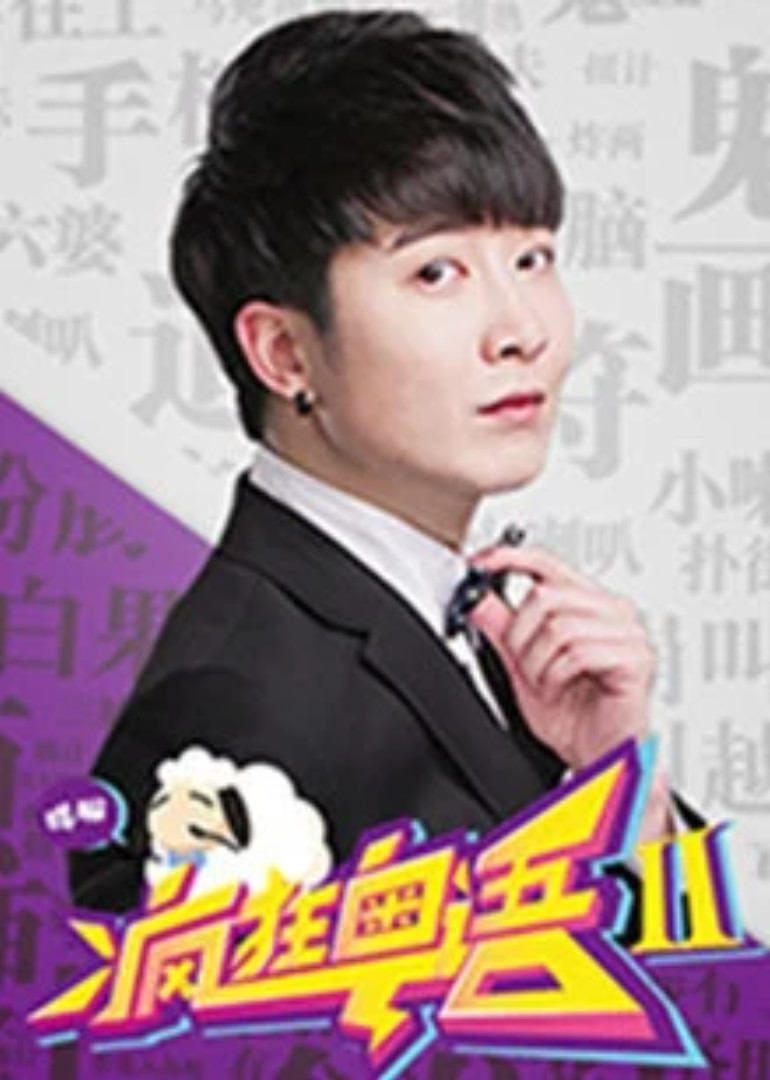 疯狂