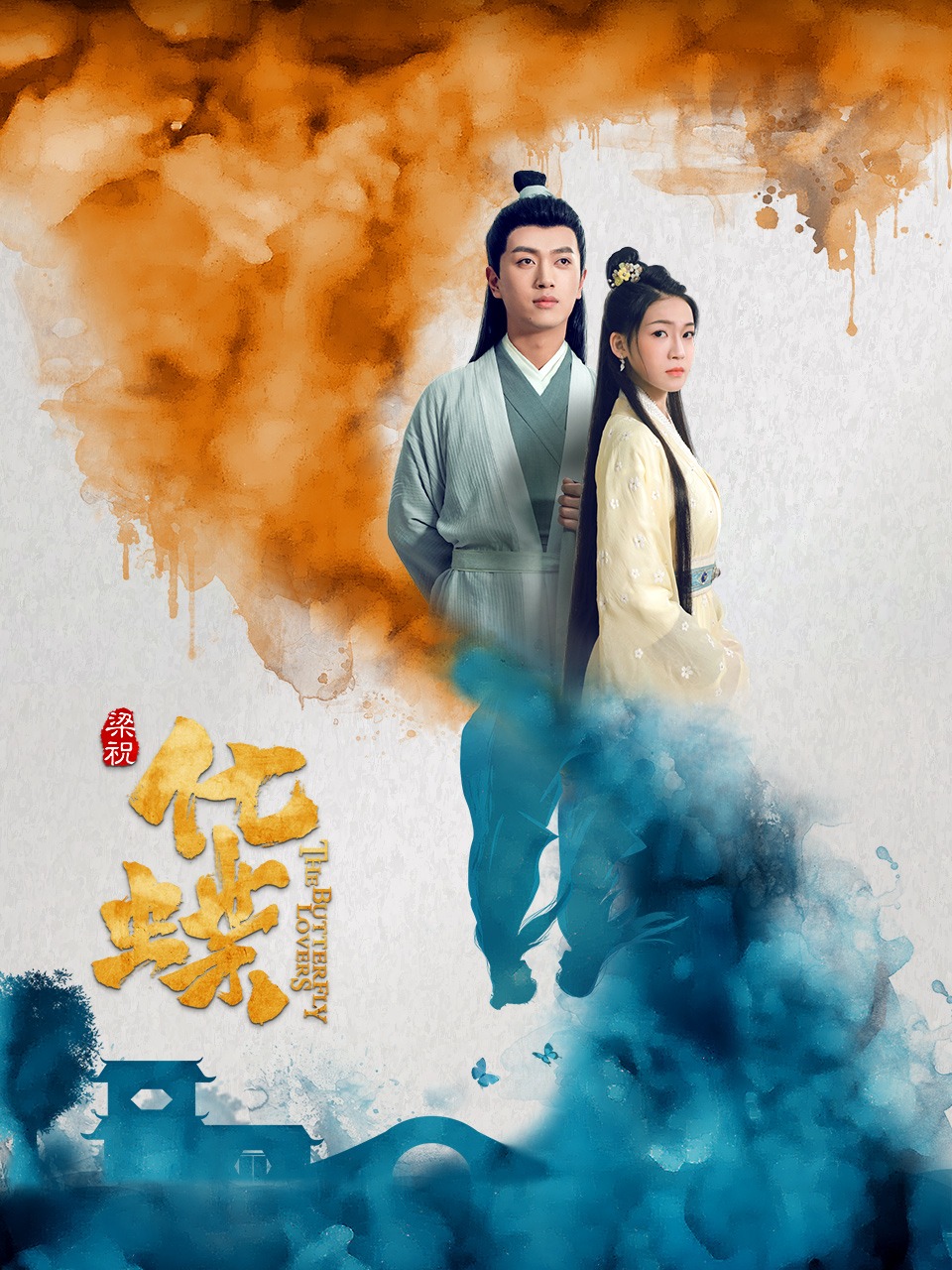 梁祝:化蝶