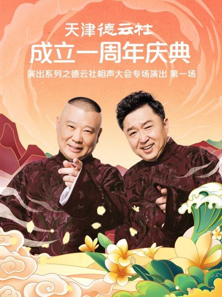 天津德云社成立一周年庆典演出系列之德云社相声大会专场演出第一场
