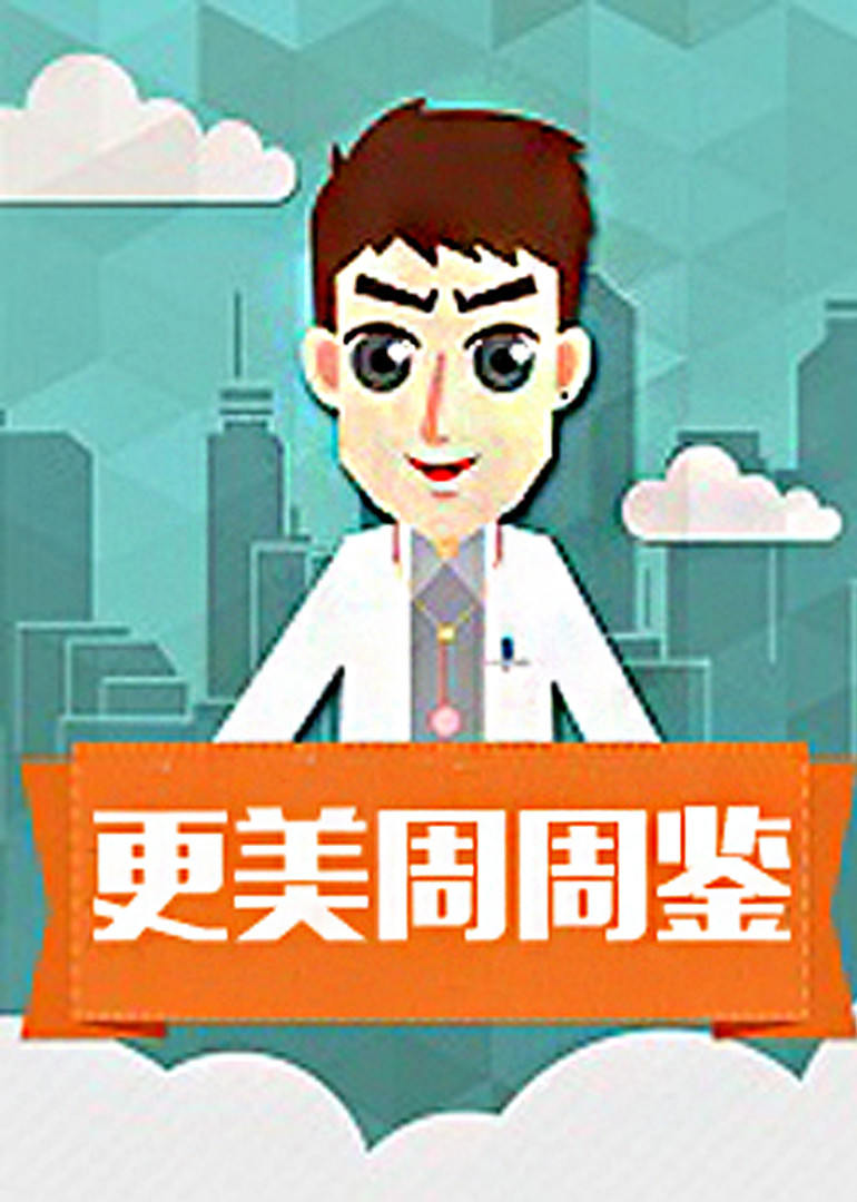 更美周周鉴