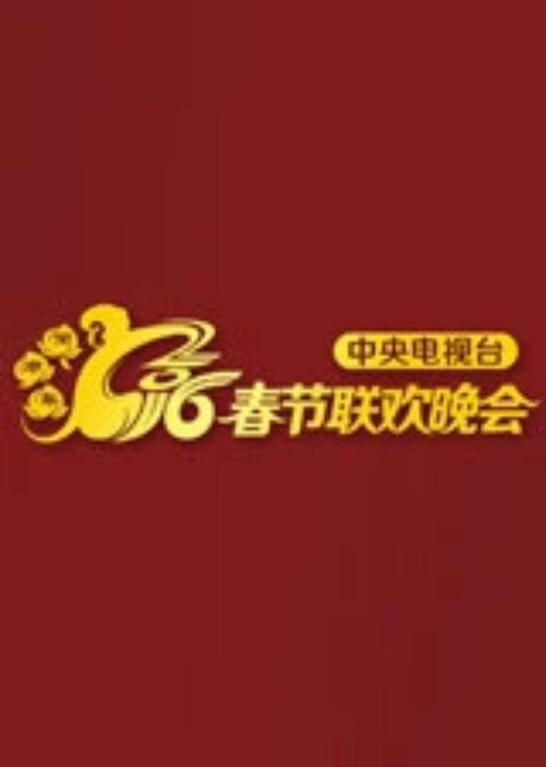 2016猴年春晚