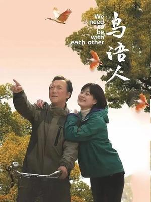 鸟语人