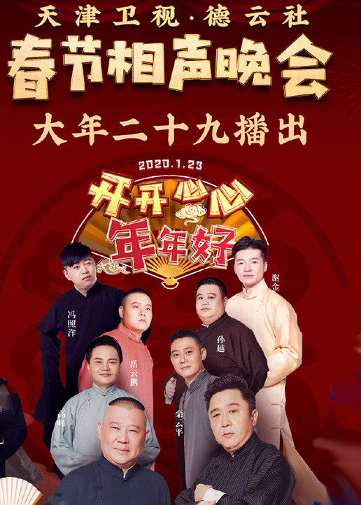 天津德云社春节相声晚会