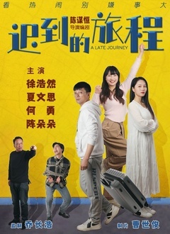 迟到的旅程