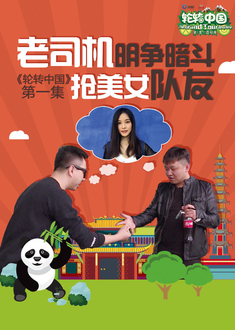轮转中国