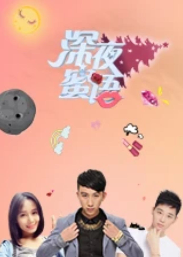 深夜蜜语 第三季