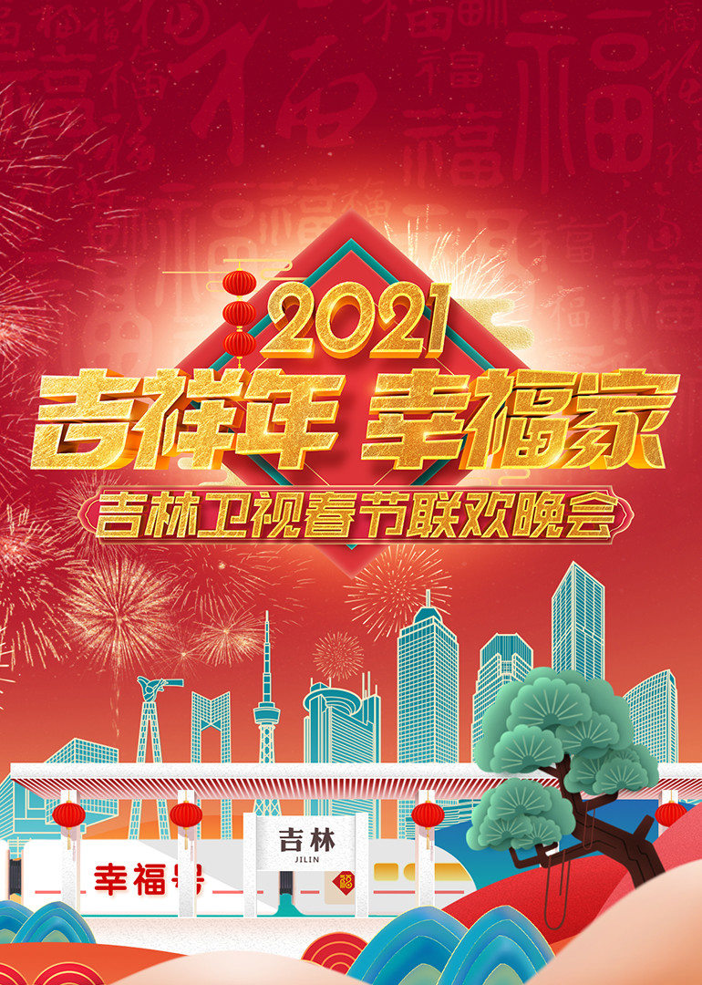 2021吉林春节联欢晚会
