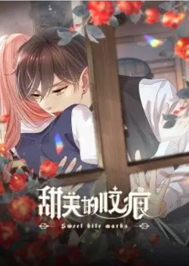 甜美的咬痕小