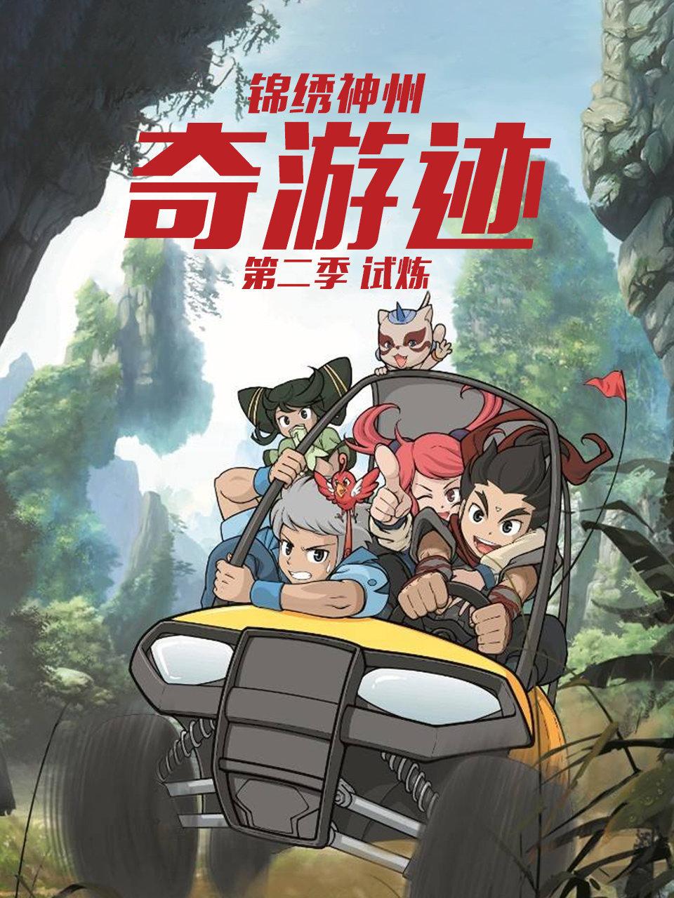 锦绣神州之奇游迹 第二季
