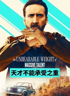 天才不能承受之重