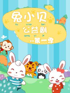 兔小贝公益剧 第一季