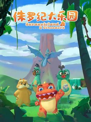 侏罗纪大乐园
