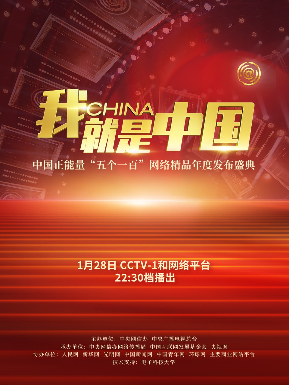 我就是中国·中国正能量“五个一百”网络精品年度发布盛典