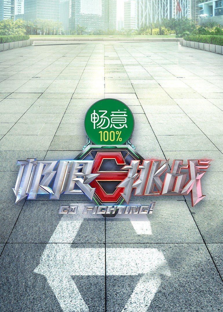 极限挑战 第八季