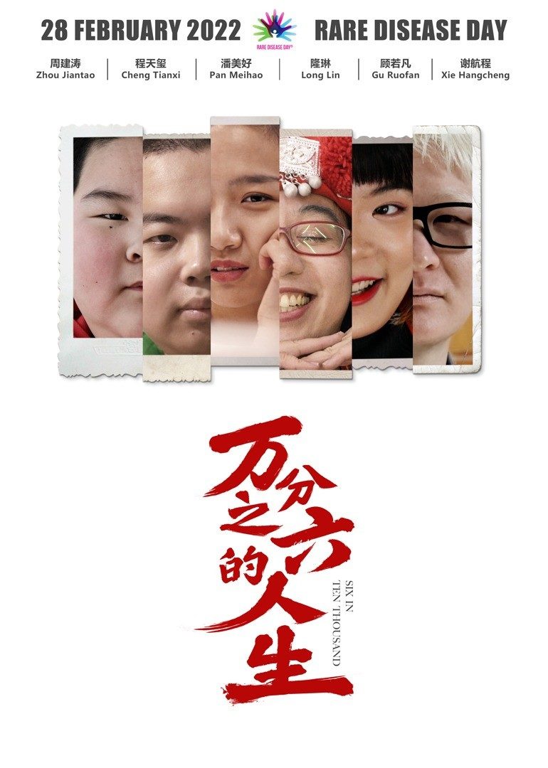 万分之六的人生