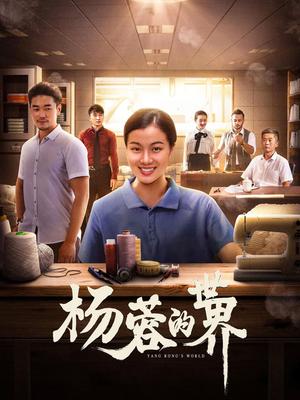 杨蓉的世界