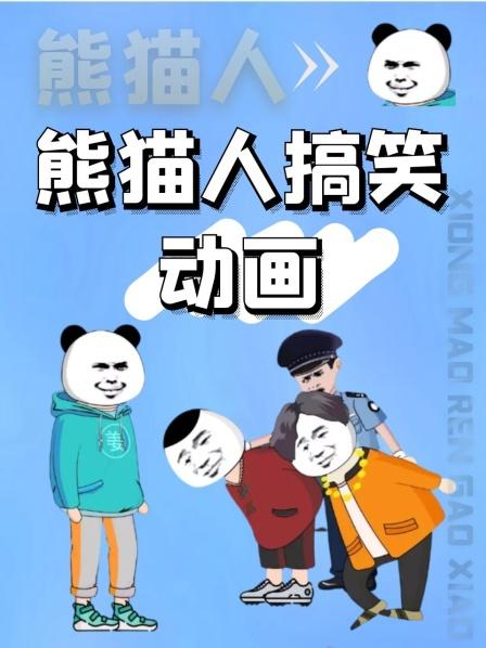 熊猫人搞笑