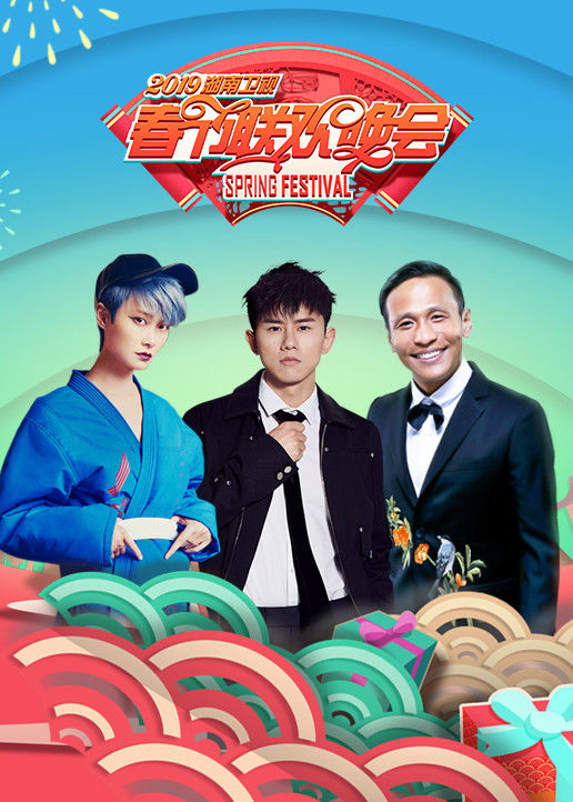 2019湖南小年夜春晚
