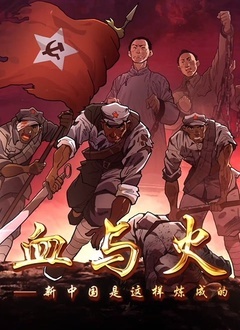 血与火:新中国是这样炼成的