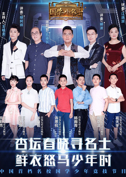 国学小名士  第二季