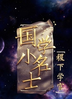 国学小名士 第五季