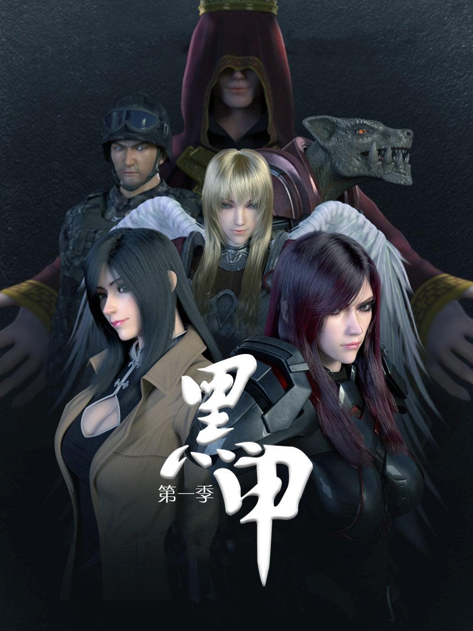 黑甲 第一季