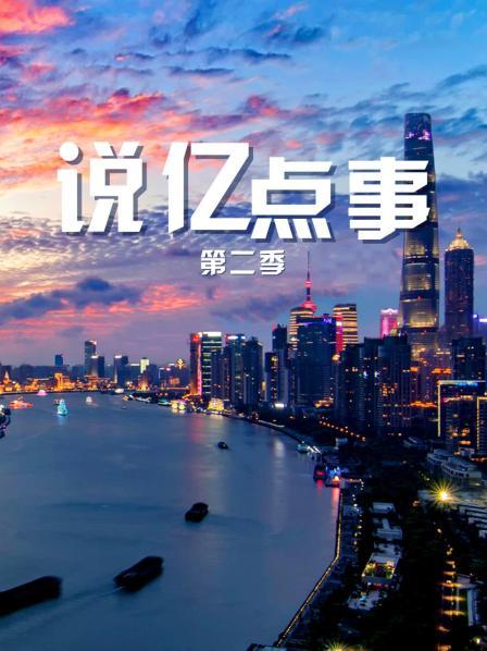 说亿点事 第二季