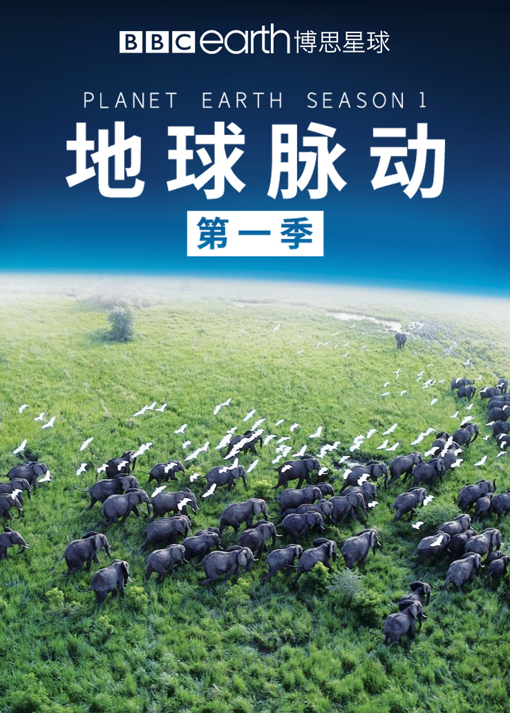 地球脉动 第一季
