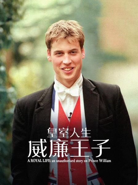 皇室人生:威廉王子