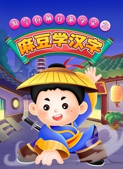 淘气包麻豆求学记之麻豆学汉字