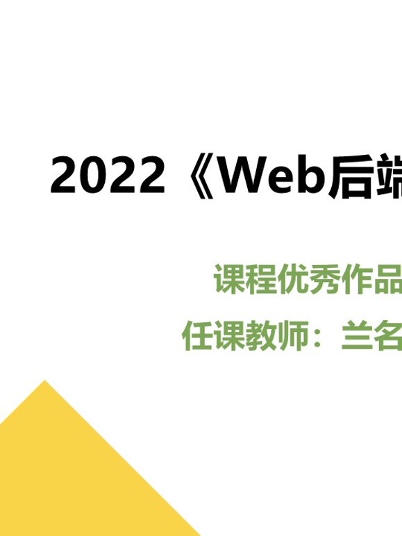 2022Web后端技术课程优秀作品
