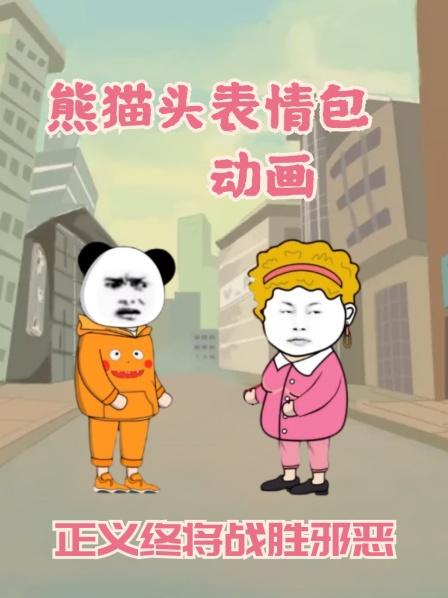 熊猫头表情包