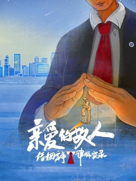 亲爱的敌人