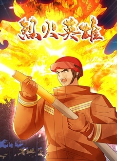 烈火英雄合集