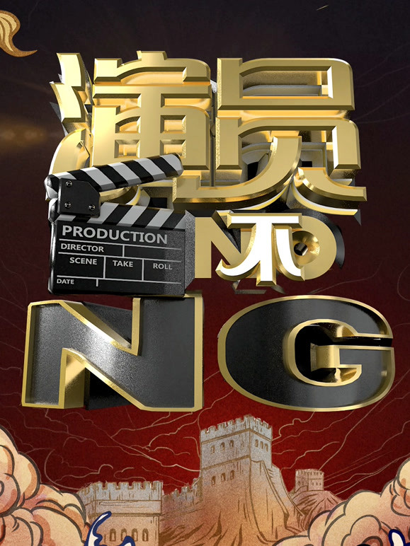 演员不NG