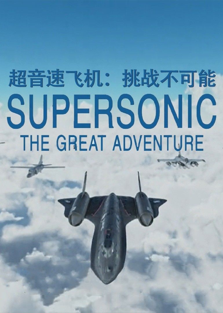 超音速飞机:挑战不可能