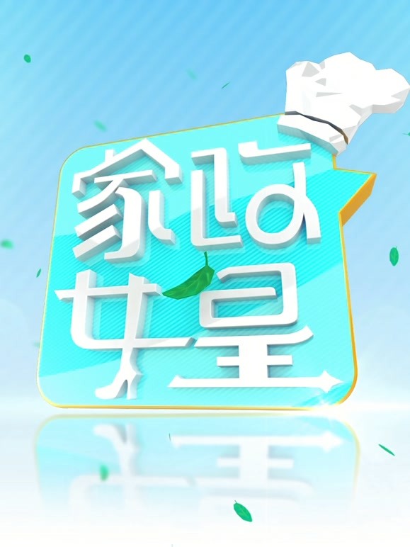 家政女皇