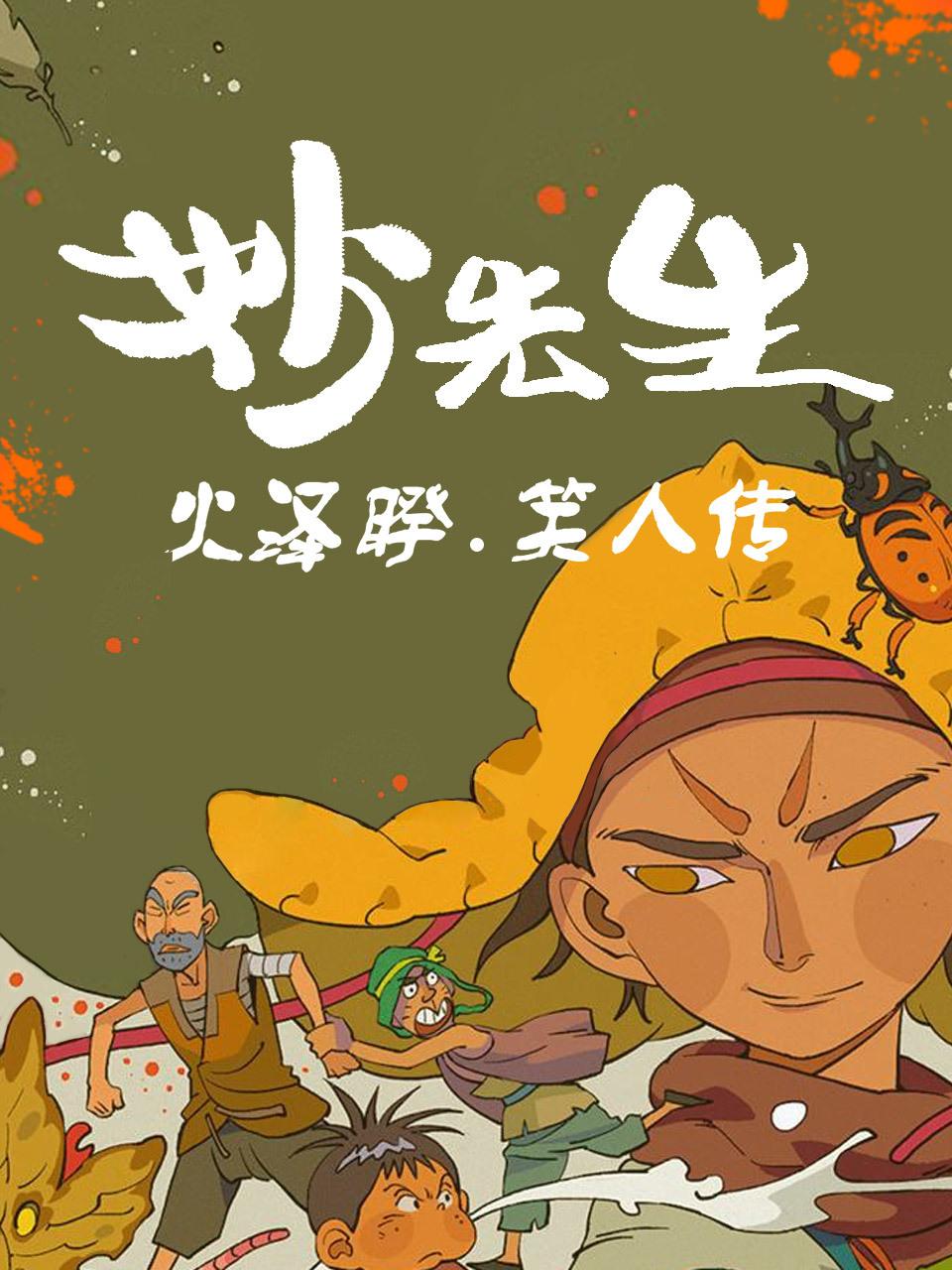 火泽睽笑人传