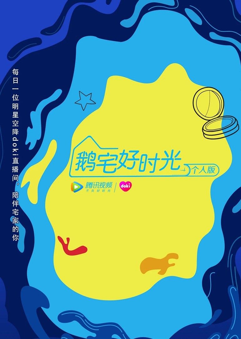 鹅宅好时光·个人