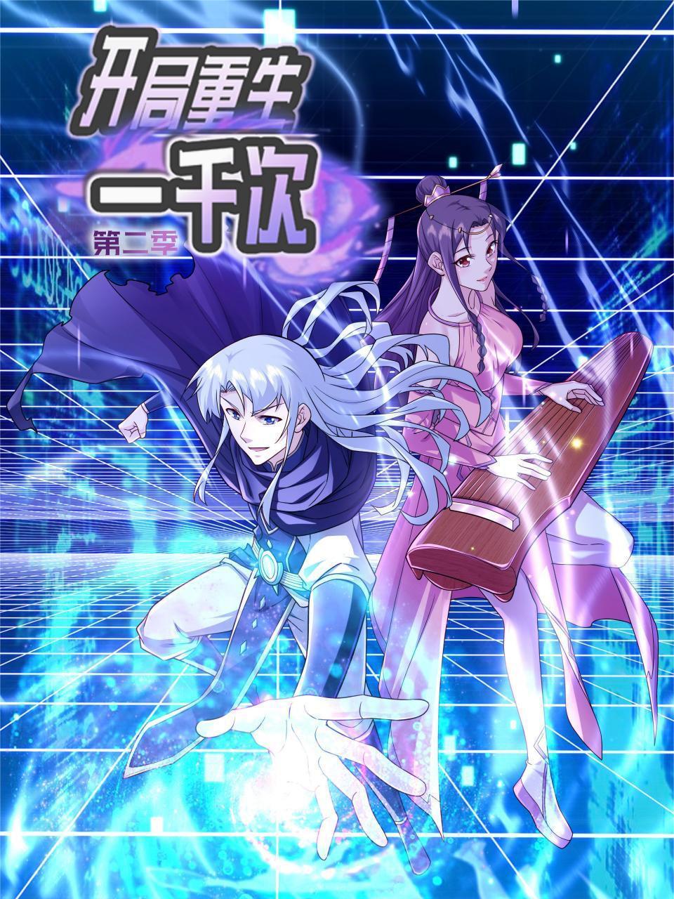 开局重生一千次 第二季