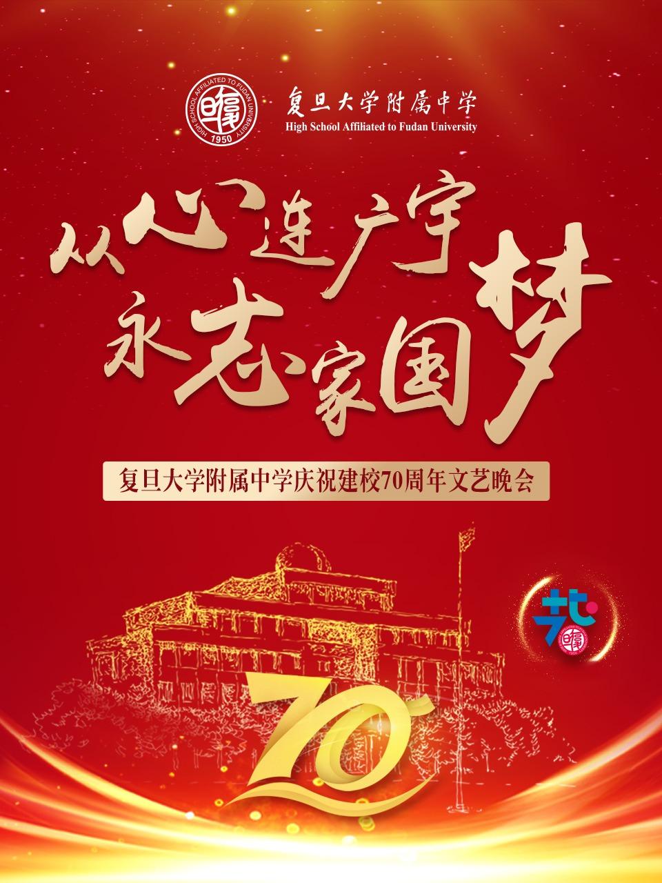 从心连广宇永志家国梦:复旦大学附属中学庆祝建校70周年文艺晚会