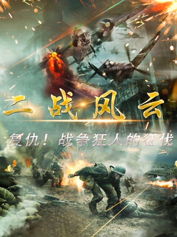 二战风云