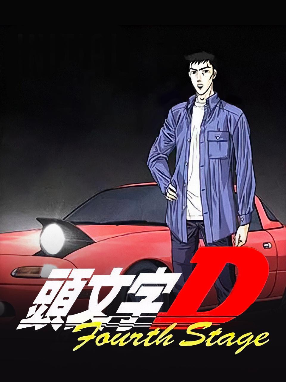头文字D 第四部