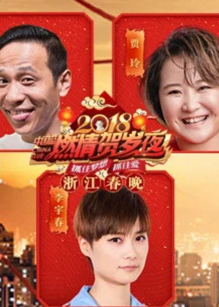 2018狗年浙江春晚