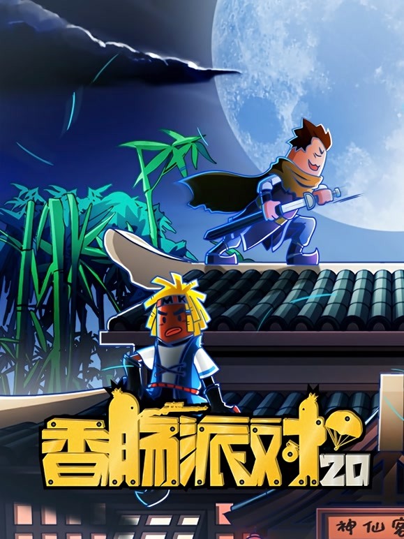香肠派对