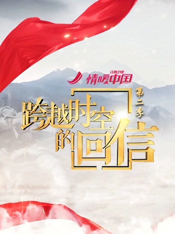 跨越时空的回信 第二季