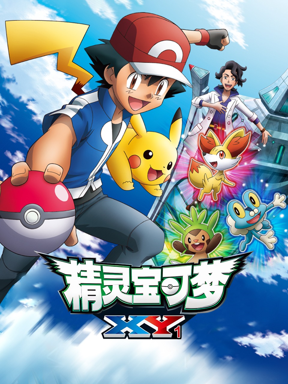 精灵宝可梦XY1