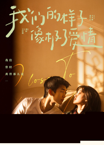 我们的样子像极了爱情