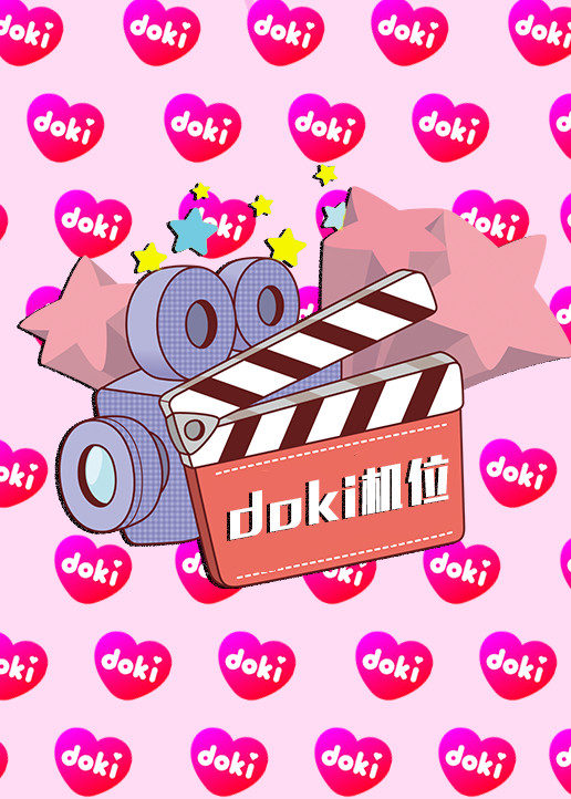 doki明星玩家团S9直播专场